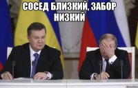 сосед близкий, забор низкий 