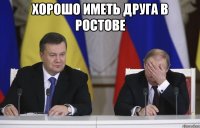 хорошо иметь друга в ростове 