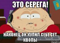 Это Серега! Наконец он купил себе сет квопы