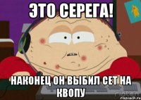Это Серега! наконец он выбил сет на квопу