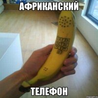 африканский телефон