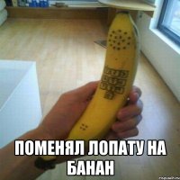  поменял лопату на банан