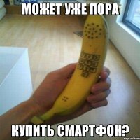 может уже пора купить смартфон?