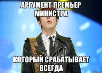 аргумент премьер министра который срабатывает всегда