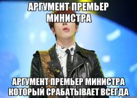 аргумент премьер министра аргумент премьер министра который срабатывает всегда