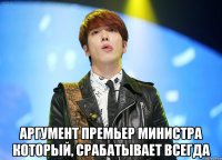  аргумент премьер министра который, срабатывает всегда