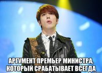  аргумент премьер министра, который срабатывает всегда