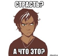 страсть? а что это?