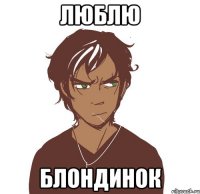 Люблю блондинок