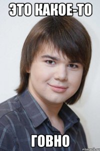 это какое-то говно