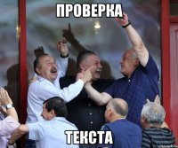 проверка Текста