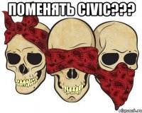Поменять Civic??? 