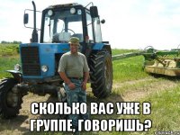  СКОЛЬКО ВАС УЖЕ В ГРУППЕ, ГОВОРИШЬ?