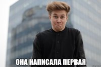  она написала первая