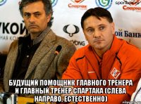  Будущий помощник главного тренера и главный тренер Спартака (слева направо, естественно)