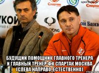  Будущий помощник главного тренера и главный тренер ФК Спартак Москва (слева направо, естественно)