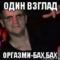 Один Взглад оргазми-бах,бах