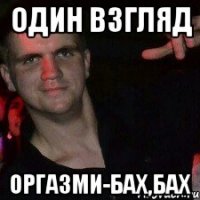 Один Взгляд оргазми-бах,бах