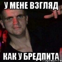 у мене взгляд как у бредпита