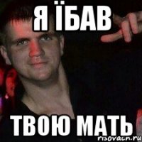Я їбав твою мать