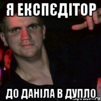 Я експєдітор до Даніла в дупло