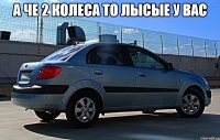 а че 2 колеса то лысые у вас 