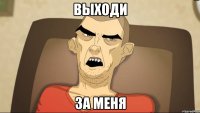 Выходи за меня