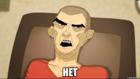  Нет