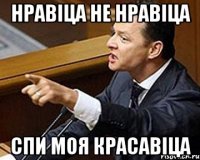 НРАВІЦА НЕ НРАВІЦА СПИ МОЯ КРАСАВІЦА