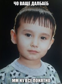чо ваще далбаеб мм ну все понятно