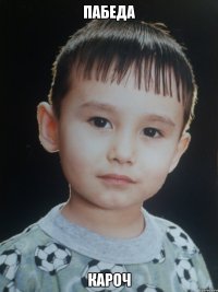 пабеда кароч