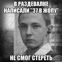 В раздевалке написали "37 в жопу" не смог стереть