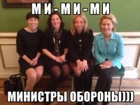 м и - м и - м и министры обороны)))