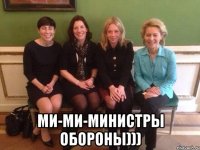  ми-ми-министры обороны)))