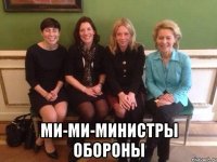  ми-ми-министры обороны