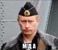  м д а