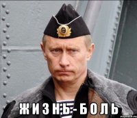  ж и з н ь - б о л ь