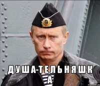  д у ш а-т е л ь н я ш к а