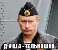  д у ш а - тельняшка