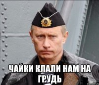  чайки клали нам на грудь