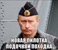  новая пилотка лодочкой походка