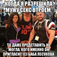 когда я разрешила мужу секс втроём, то даже представить не могла, кого именно он пригласит (с) баба Лесукова