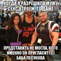 когда я разрешила мужу секс втроём, то даже представить не могла, кого именно он пригласит (с) баба Лесукова