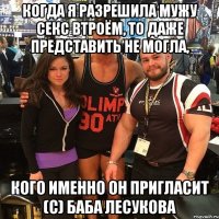 когда я разрешила мужу секс втроём, то даже представить не могла, кого именно он пригласит (с) баба Лесукова