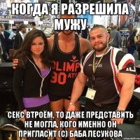 когда я разрешила мужу секс втроём, то даже представить не могла, кого именно он пригласит (с) баба Лесукова