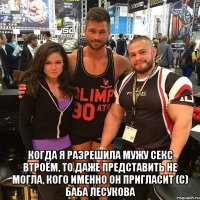  когда я разрешила мужу секс втроём, то даже представить не могла, кого именно он пригласит (с) баба Лесукова