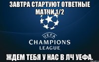 завтра стартуют ответные матчи 1/2 ждем тебя у нас в ЛЧ УЕФА.