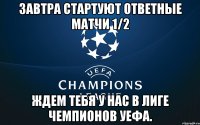 завтра стартуют ответные матчи 1/2 ждем тебя у нас в Лиге Чемпионов УЕФА.