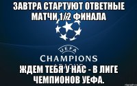 завтра стартуют ответные матчи 1/2 финала ждем тебя у нас - в Лиге Чемпионов УЕФА.