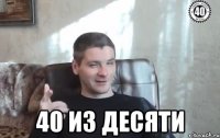  40 из десяти